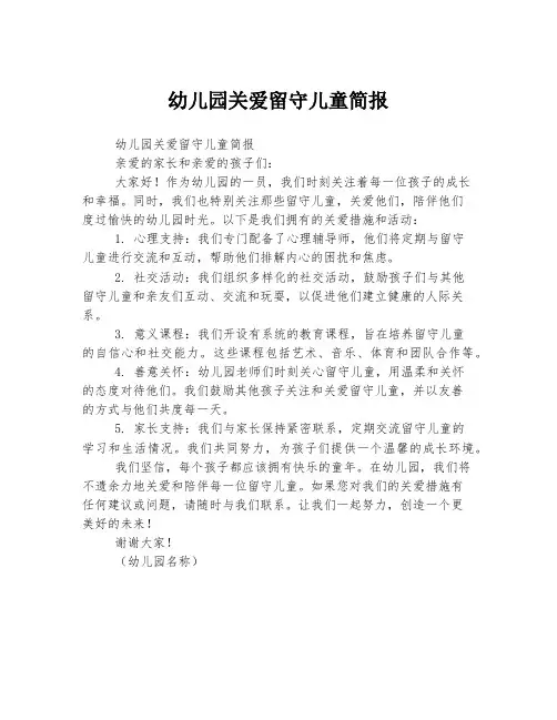 幼儿园关爱留守儿童简报