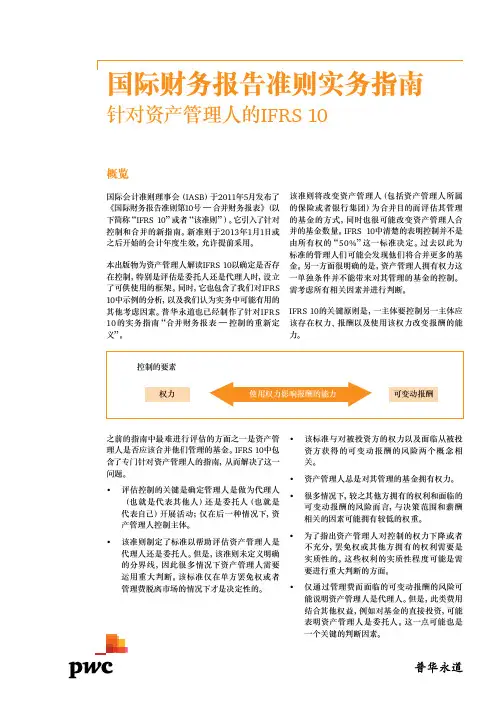 国际财务报告准则实务指南-针对资产管理人的IFRS 10