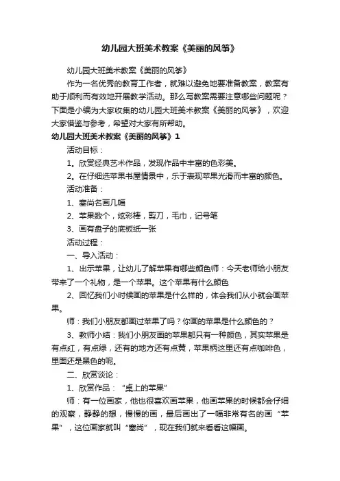 幼儿园大班美术教案《美丽的风筝》