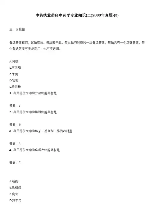 中药执业药师中药学专业知识(二)2008年真题-(3)