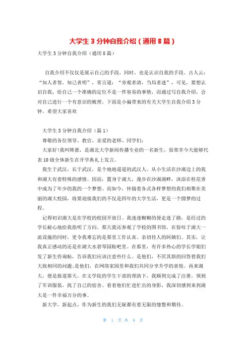 大学生3分钟自我介绍(通用8篇)