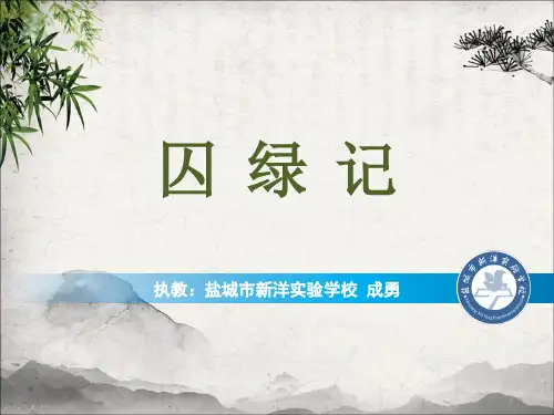 语文苏教版九年级上册《二十四囚绿记》课件公开课(12)