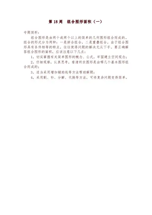 五年级奥数分册第18周  组合图形面积(一)-可编辑修改