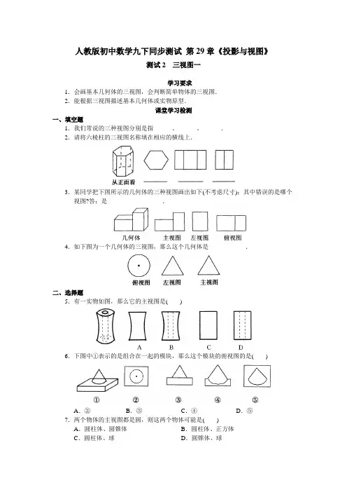 人教版初中数学九下同步测试 第29章《投影与视图》(测试2  三视图一)及答案解析