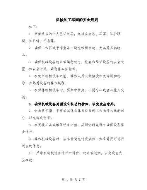 机械加工车间的安全规则
