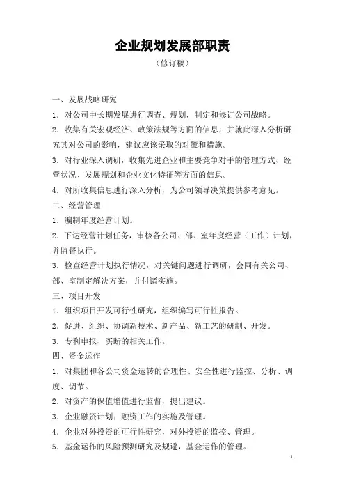 企业规划发展部职责