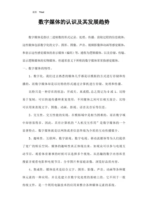 关于数字媒体的认识及其发展趋势