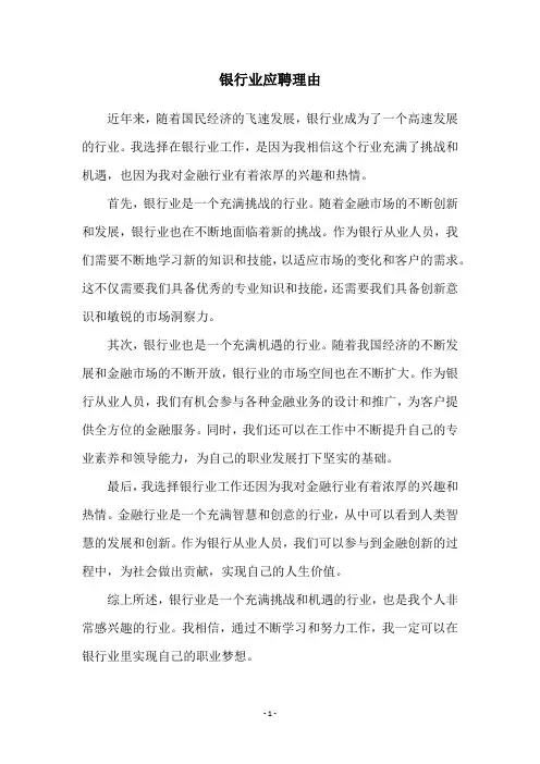银行业应聘理由