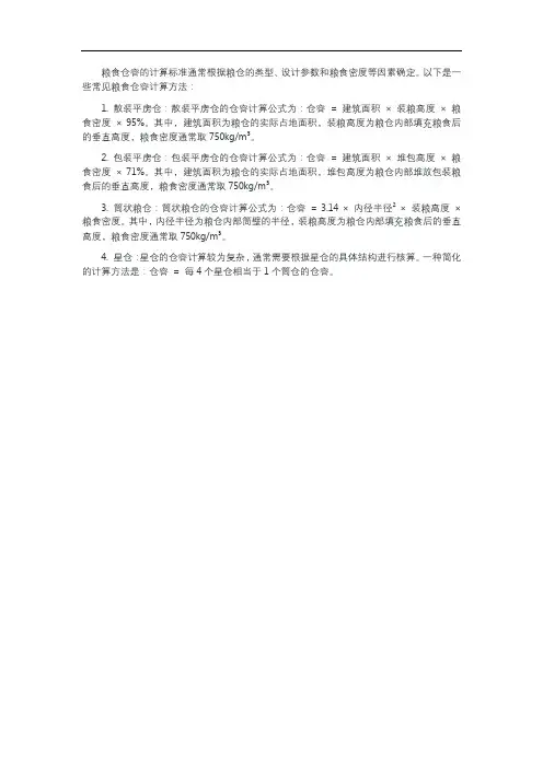 粮食仓容计算标准