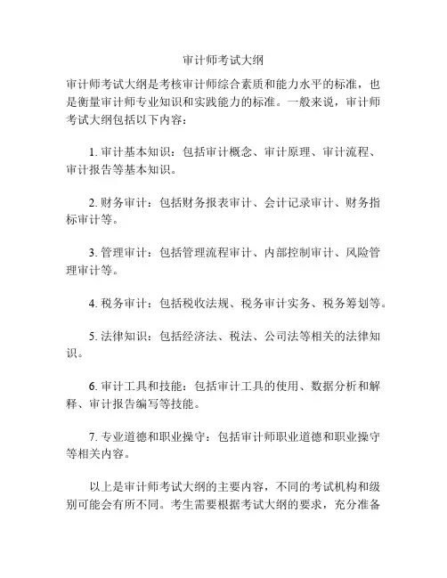 审计师考试大纲