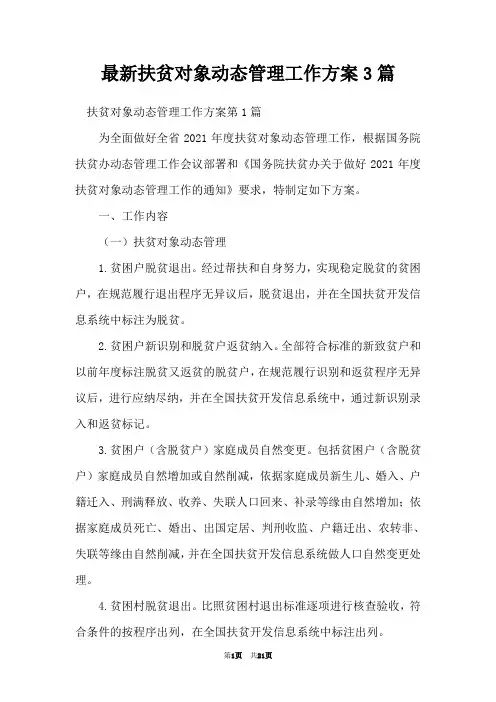 最新扶贫对象动态管理工作方案3篇
