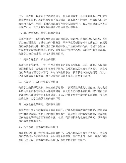 教师端正思想反思心得体会