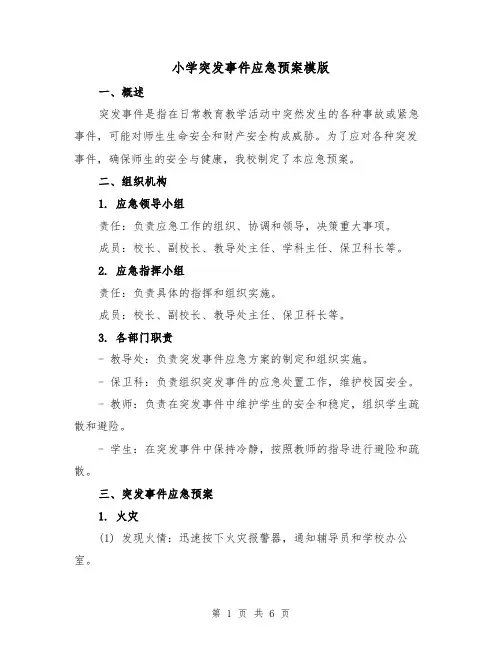 小学突发事件应急预案模版（2篇）