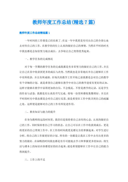 教师年度工作总结(精选7篇)