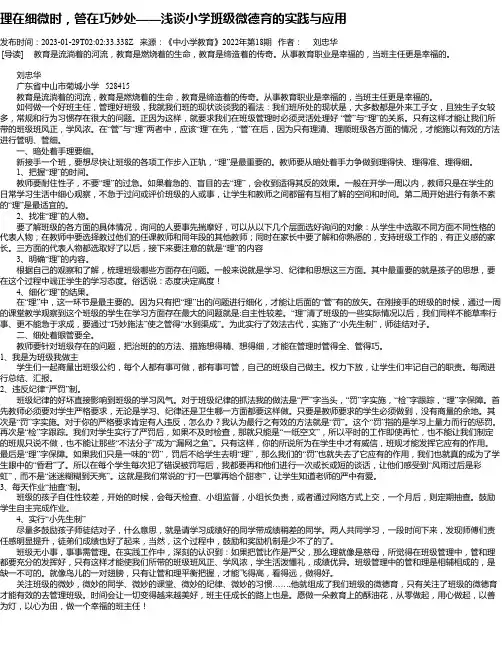 理在细微时，管在巧妙处——浅谈小学班级微德育的实践与应用