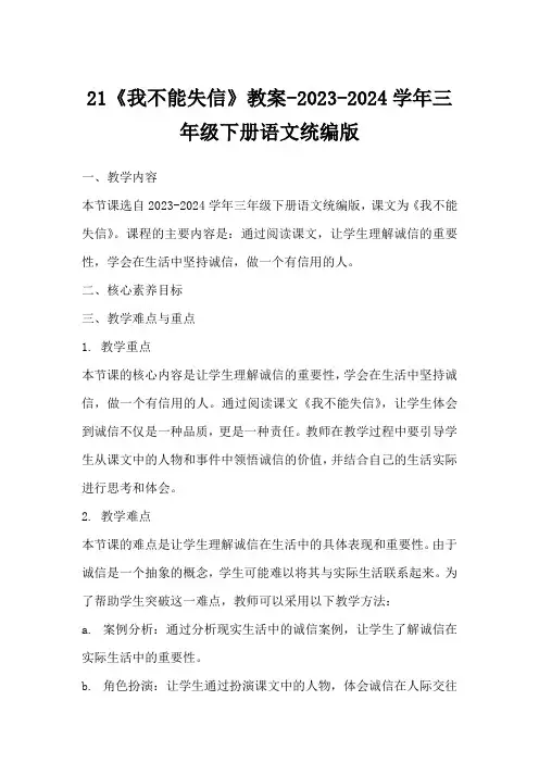 21《我不能失信》教案-2023-2024学年三年级下册语文统编版