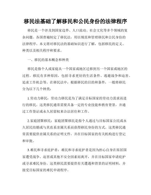 移民法基础了解移民和公民身份的法律程序