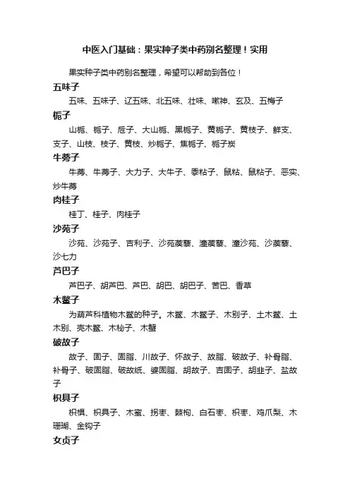 中医入门基础：果实种子类中药别名整理！实用