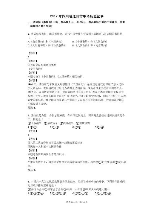 2017年四川省达州市中考历史试卷