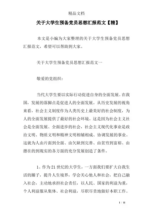 关于大学生预备党员思想汇报范文【精】
