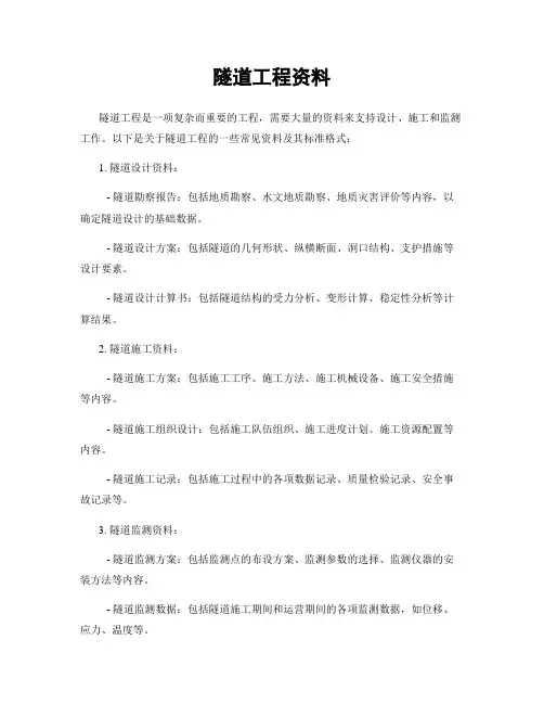 隧道工程资料