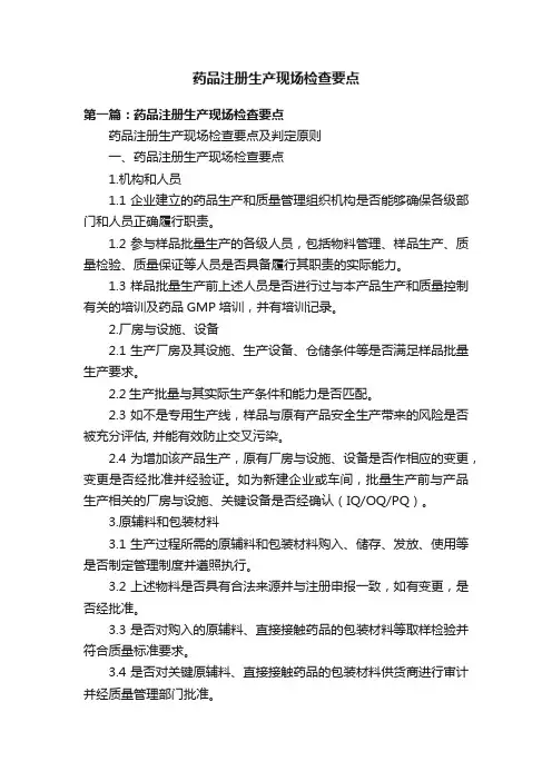 药品注册生产现场检查要点