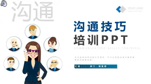 2020年公司销售部沟通技巧专项学习培训ppt