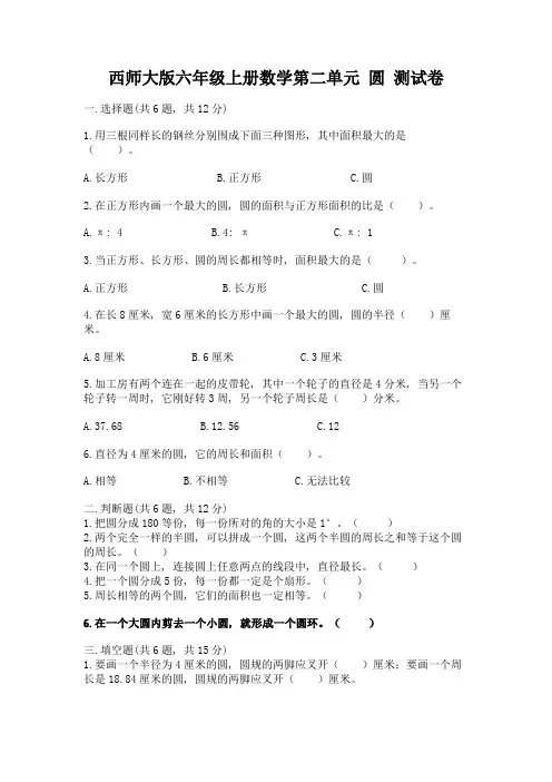 西师大版六年级上册数学第二单元-圆-测试卷附答案(考试直接用)