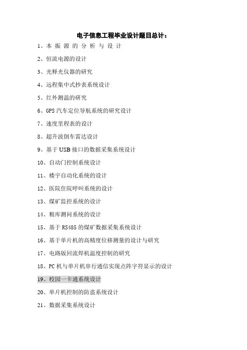 (完整版)电子信息工程专业毕业设计题目大全