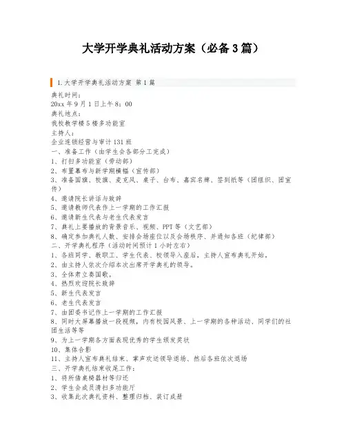 大学开学典礼活动方案(必备3篇)