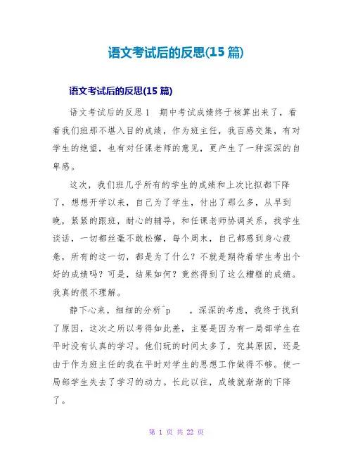 语文考试后的反思(15篇)