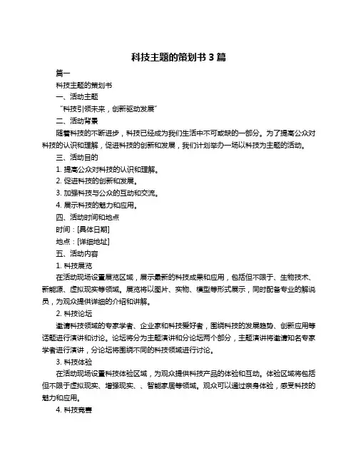 科技主题的策划书3篇