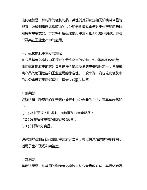 硫化橡胶中灰分和无机填料的测定