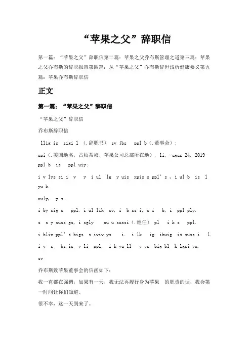 最新-苹果之父辞职信 精品