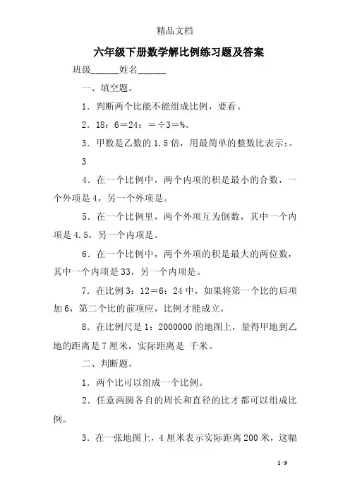 六年级下册数学解比例练习题及答案