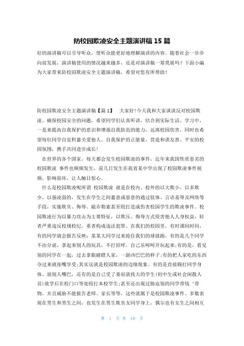 防校园欺凌安全主题演讲稿15篇