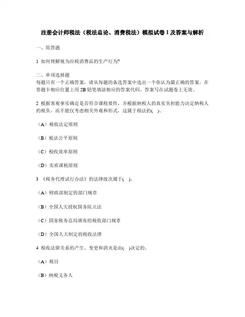 [财经类试卷]注册会计师税法(税法总论、消费税法)模拟试卷1及答案与解析