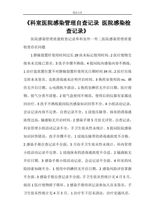 《科室医院感染管理自查记录医院感染检查记录》
