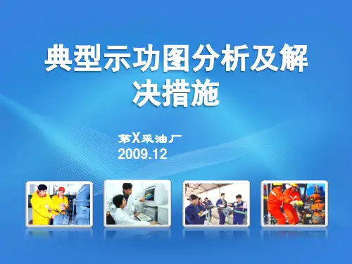 典型示功图分析及解决措施