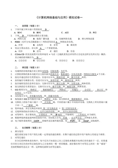 《计算机网络基础与应用》2套期末考试卷AB卷带答案模拟测试题