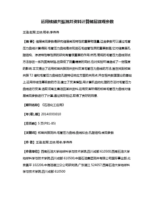 运用核磁共振测井资料计算储层微观参数