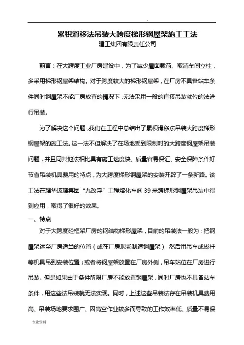 累积滑移法吊装大跨度钢屋架施工工法