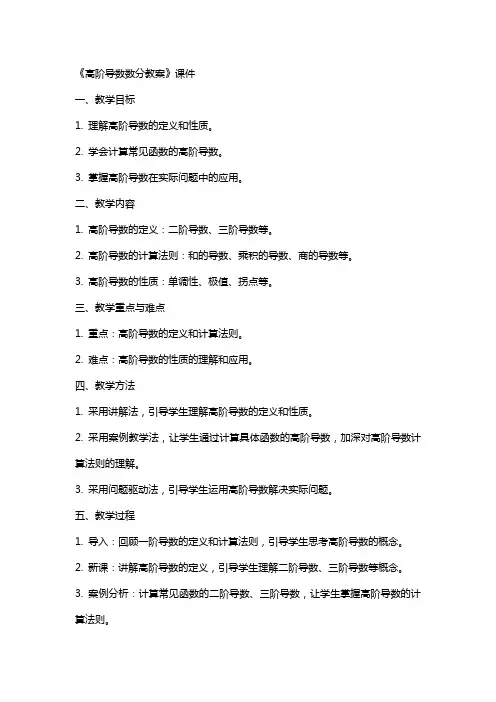 《高阶导数数分教案》课件