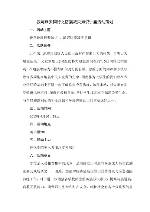我与雅安同行之防震减灾知识讲座活动策划