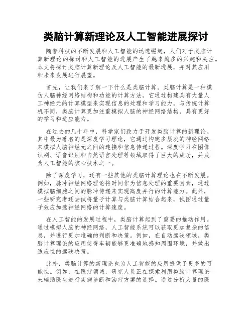 类脑计算新理论及人工智能进展探讨