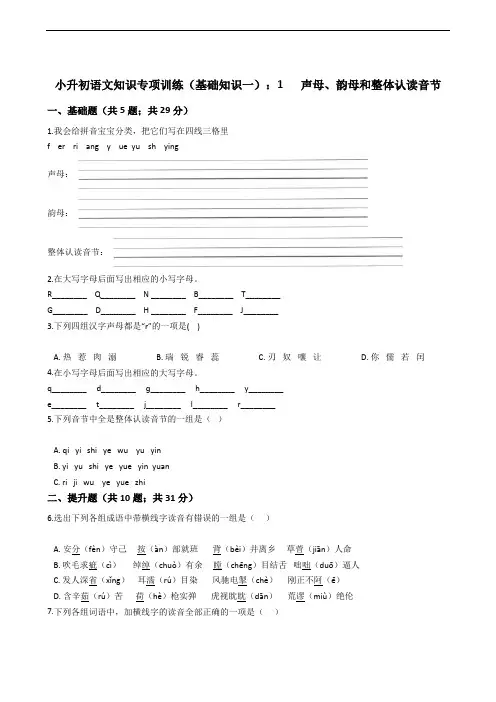 小升初语文知识专项训练(基础知识一)声母、韵母和整体认读音节