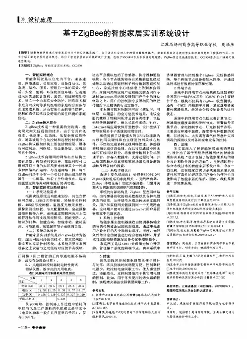 基于ZigBee的智能家居实训系统设计