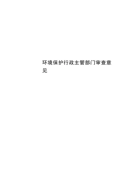 环境保护行政主管部门审查意见