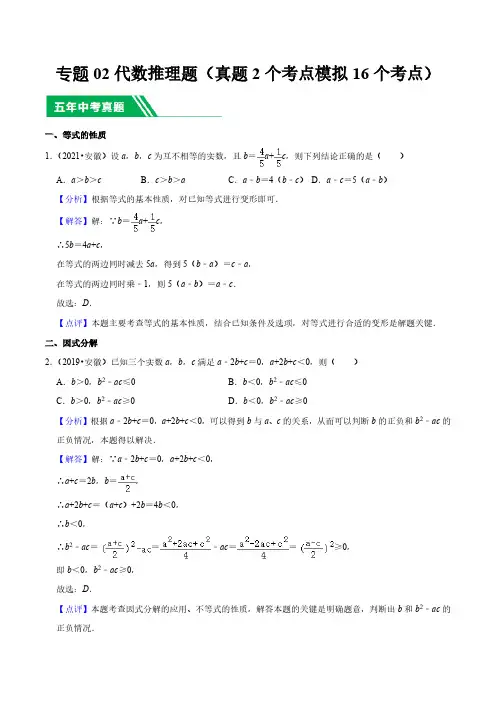 专题02代数推理题(真题2个考点模拟16个考点) (解析版)