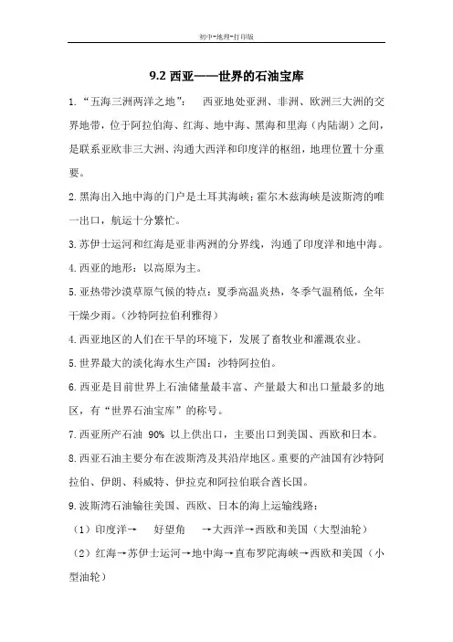 晋教版-地理-七年级下册-必备知识点：9.2西亚——世界的石油宝库